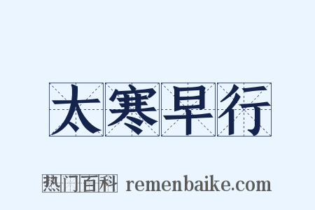 太寒早行是什么意思的图片